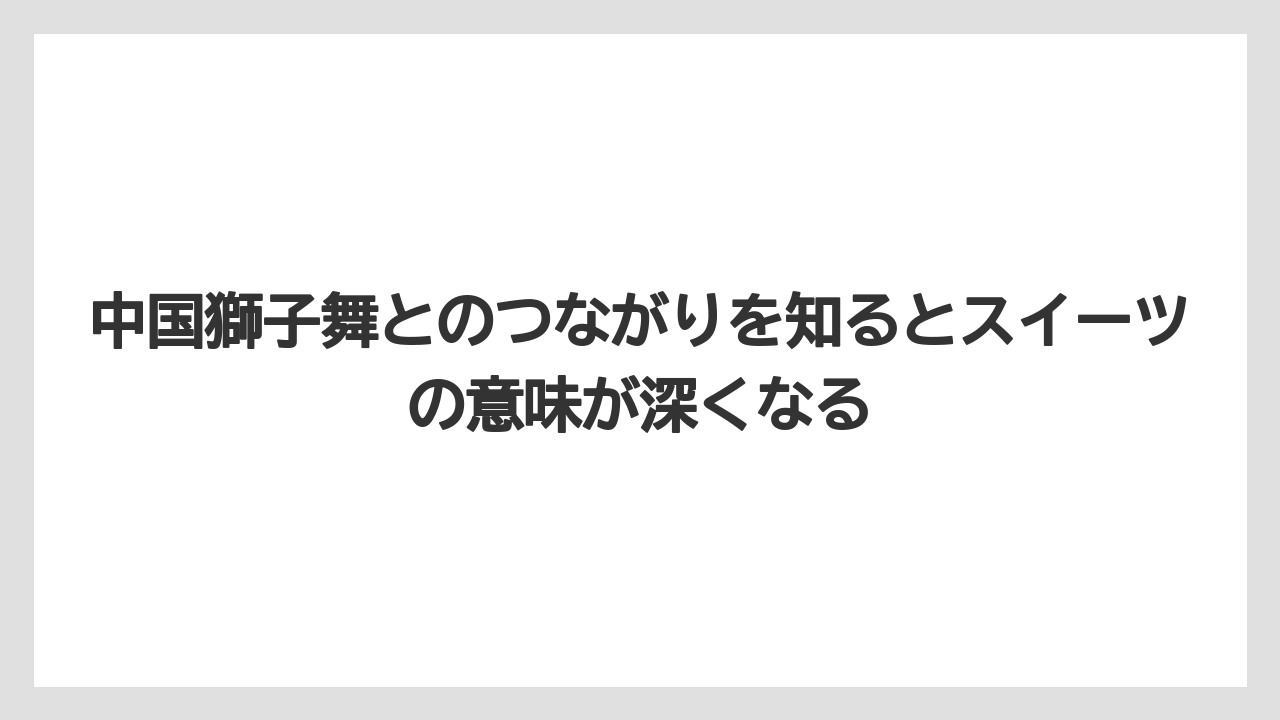 【リゾート】【宿泊】【旅】中国獅子舞とのつながりを知るとスイーツの意味が深くなる