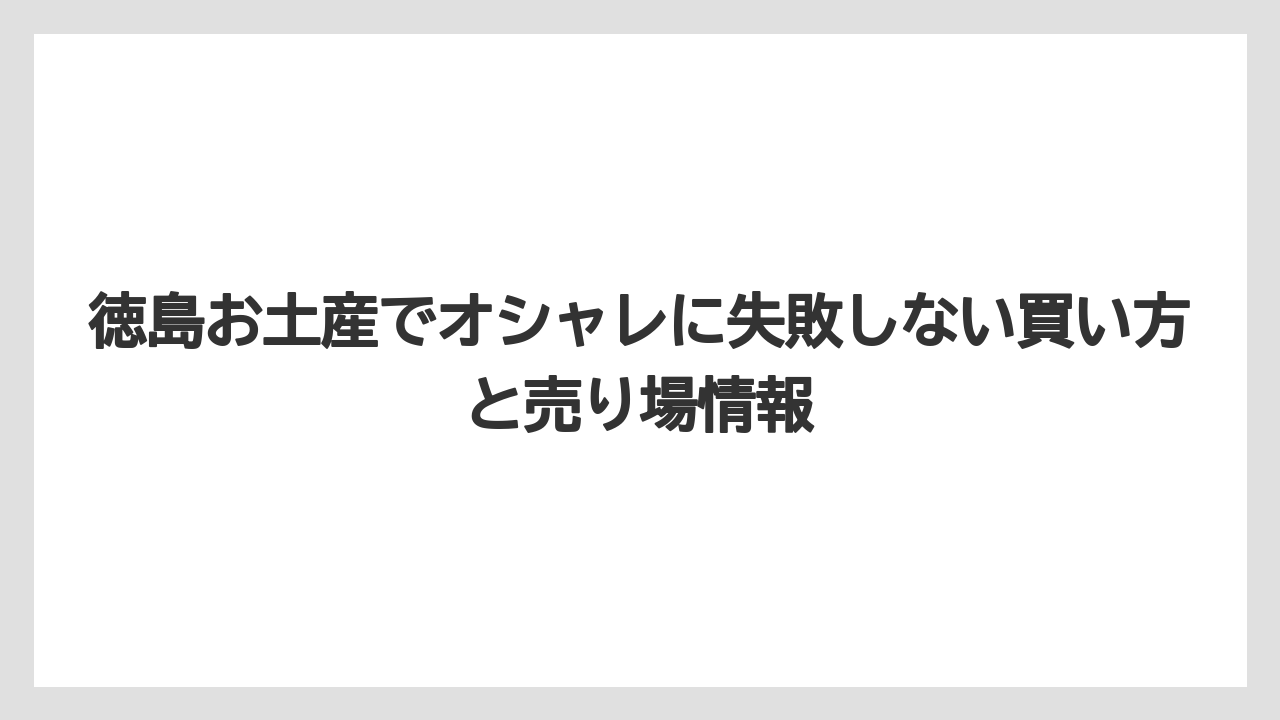 【リゾート】【宿泊】【旅】徳島お土産人気の雑貨は阿波藍染・阿波しじら織・遊山箱を候補にすること