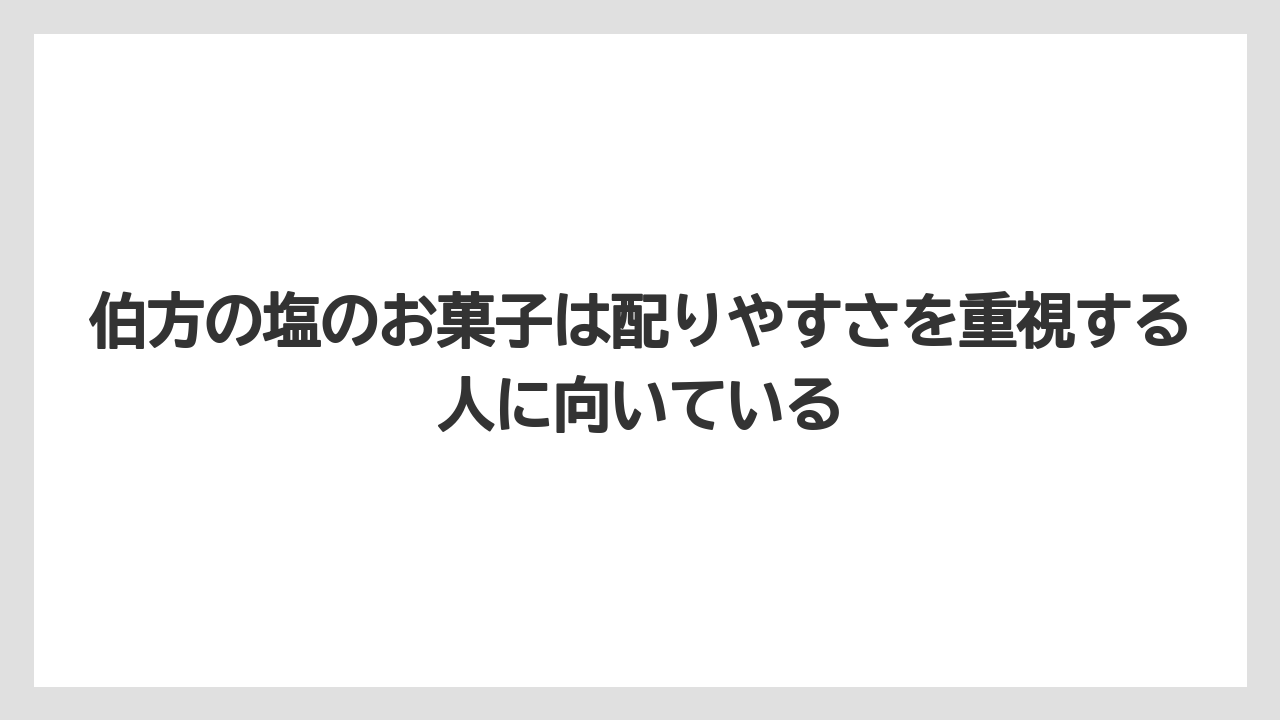 【リゾート】【宿泊】【旅】伯方の塩のお菓子は配りやすさを重視する人に向いている