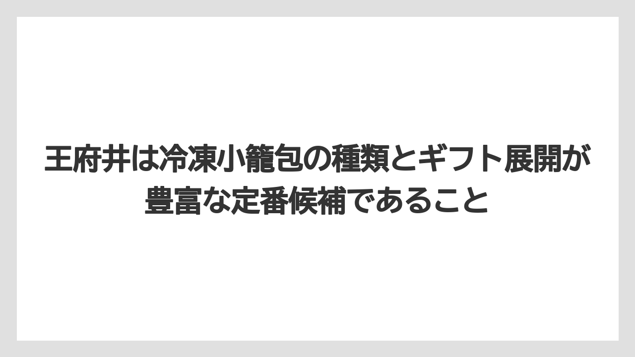 【リゾート】【宿泊】【旅】王府井は冷凍小籠包の種類とギフト展開が豊富な定番候補であること