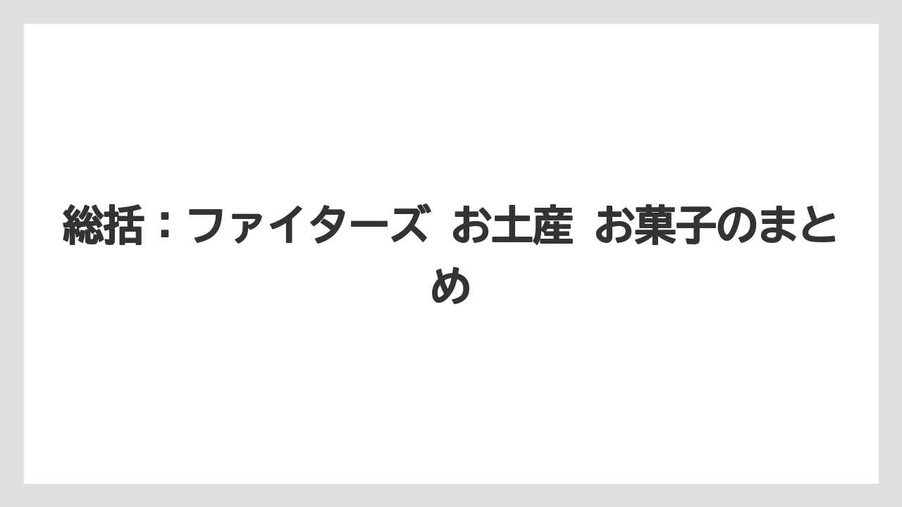 【リゾート】【宿泊】【旅】総括:ファイターズ お土産 お菓子のまとめ