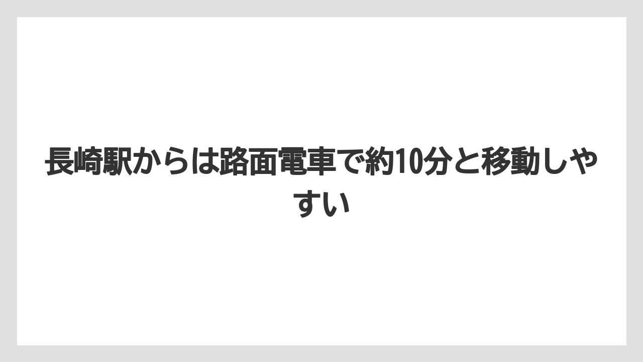 【リゾート】【宿泊】【旅】【楽天トラベル】長崎駅からは路面電車で約10分と移動しやすい