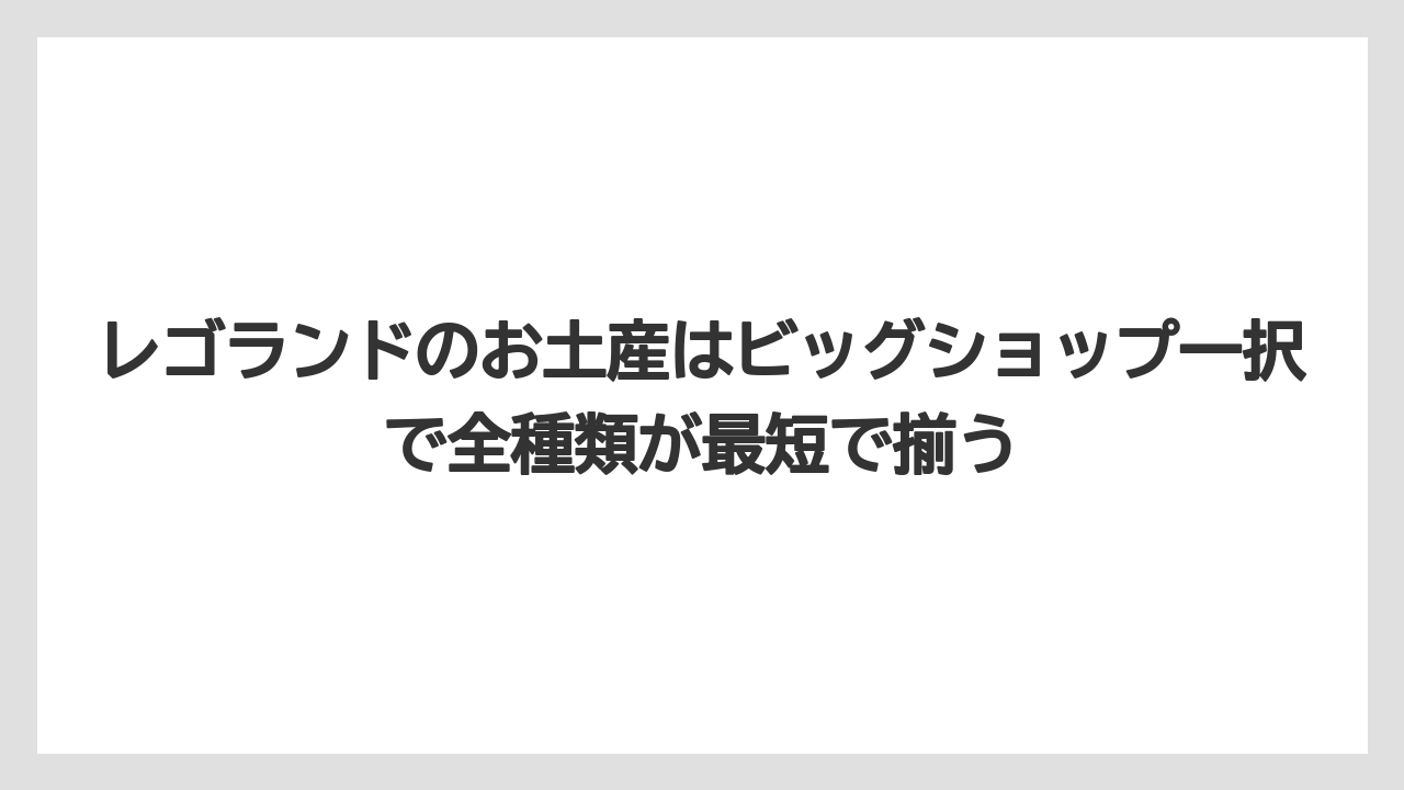 【リゾート】【宿泊】【旅】レゴランドのお土産はビッグショップ一択で全種類が最短で揃う