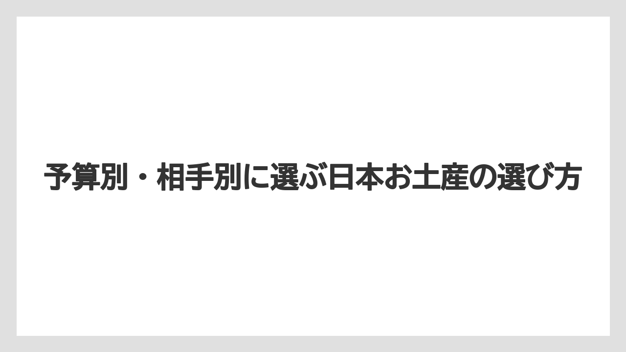 【リゾート】【宿泊】【旅】予算別・相手別に選ぶ日本お土産の選び方