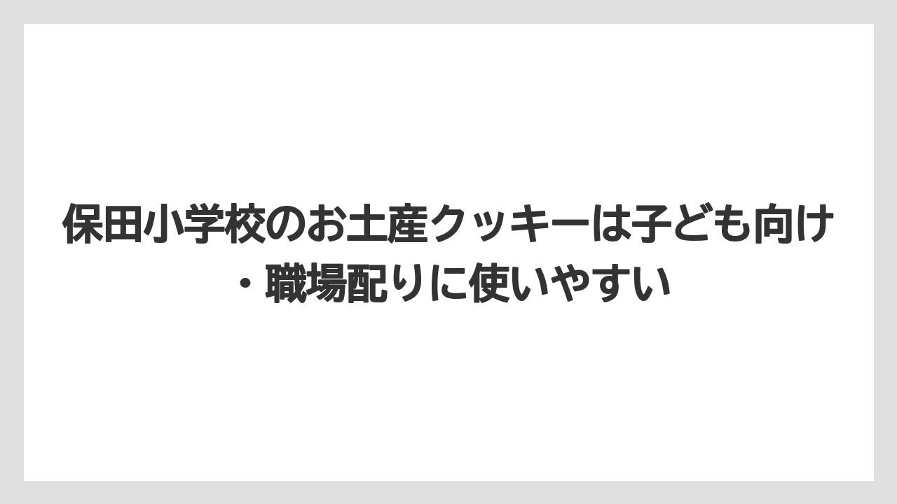 【リゾート】【宿泊】【旅】保田小学校のお土産クッキーは子ども向け・職場配りに使いやすい