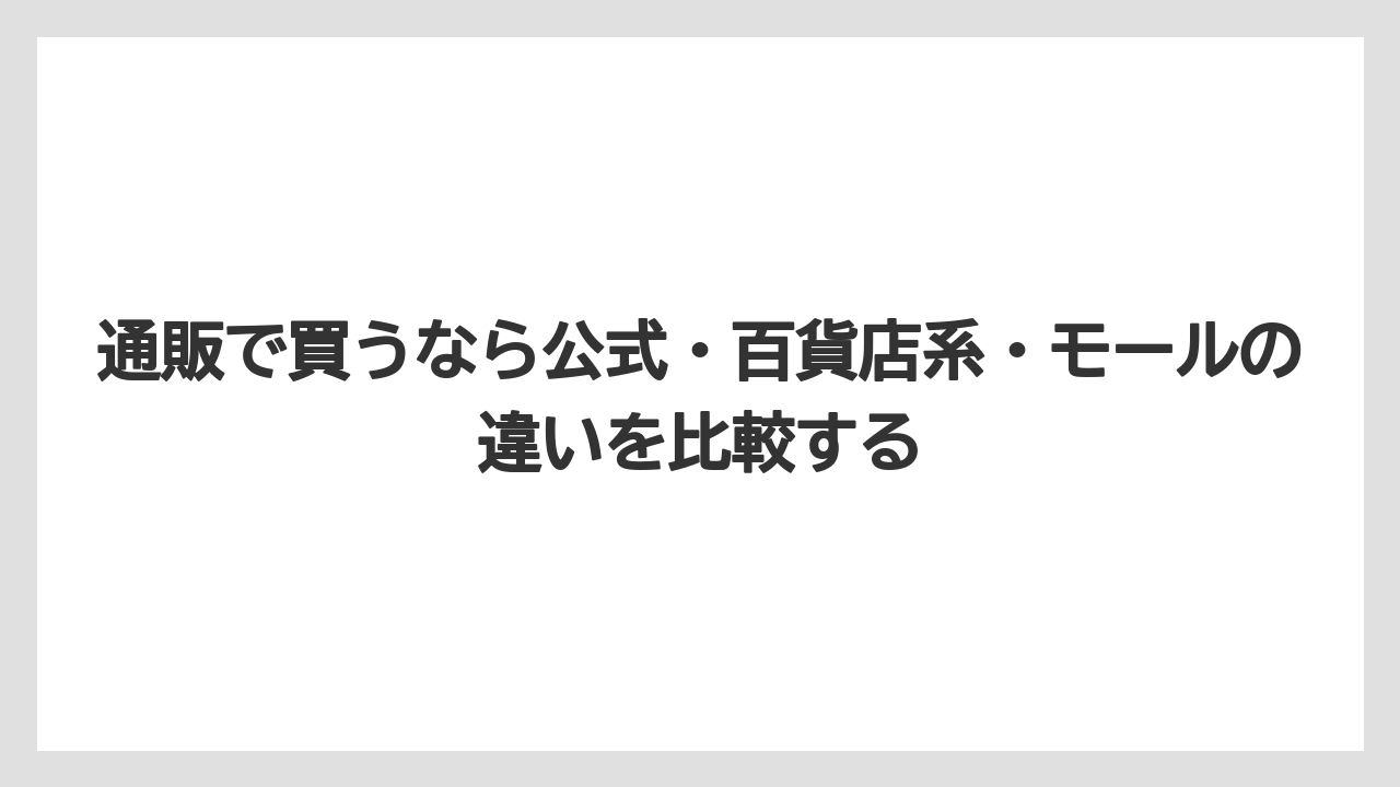 【リゾート】【宿泊】【旅】通販で買うなら公式・百貨店系・モールの違いを比較する