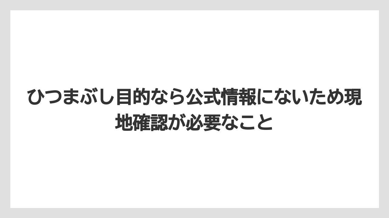 【リゾート】【宿泊】【旅】ひつまぶし目的なら公式情報にないため現地確認が必要なこと
