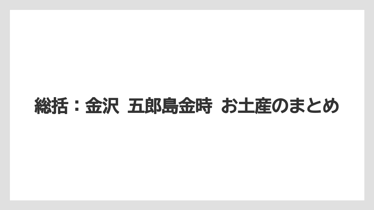 【リゾート】【宿泊】【旅】総括：金沢 五郎島金時 お土産のまとめ