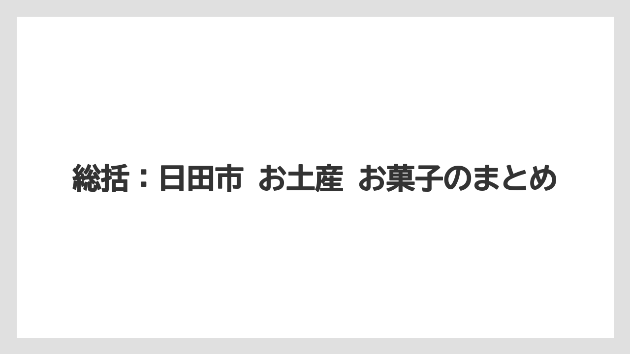 【リゾート】【宿泊】【旅】総括：日田市 お土産 お菓子のまとめ