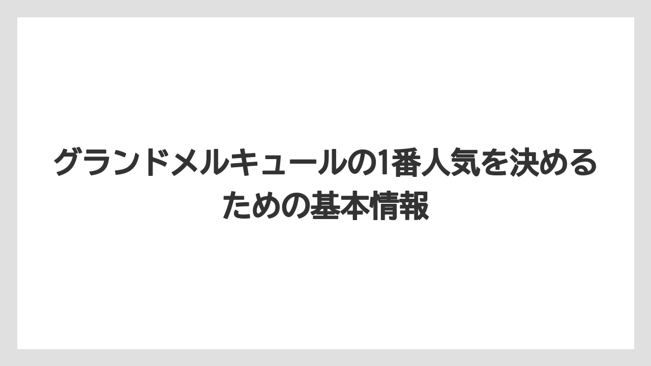 グランドメルキュールの1番人気を決めるための基本情報