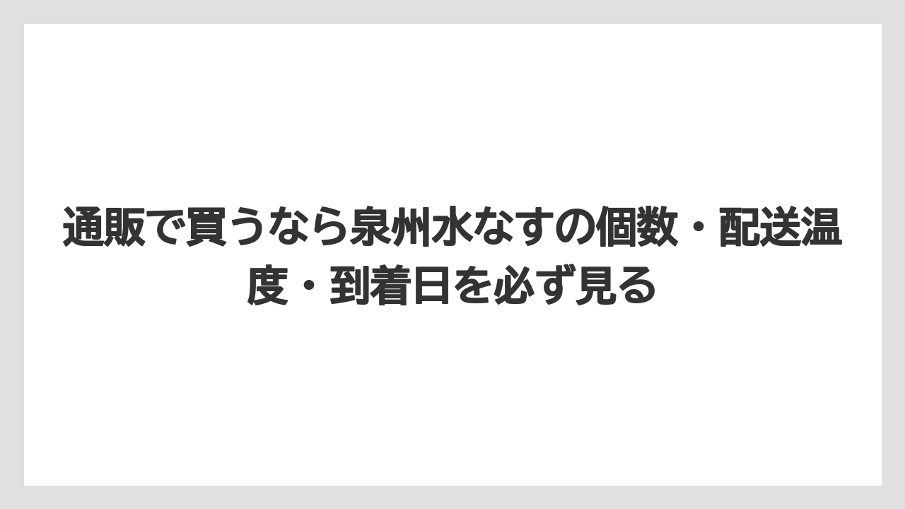 【リゾート】【宿泊】【旅】通販で買うなら泉州水なすの個数・配送温度・到着日を必ず見る