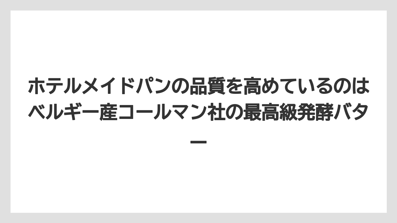 【リゾート】【宿泊】【旅】ホテルメイドパンの品質を高めているのはベルギー産コールマン社の最高級発酵バター
