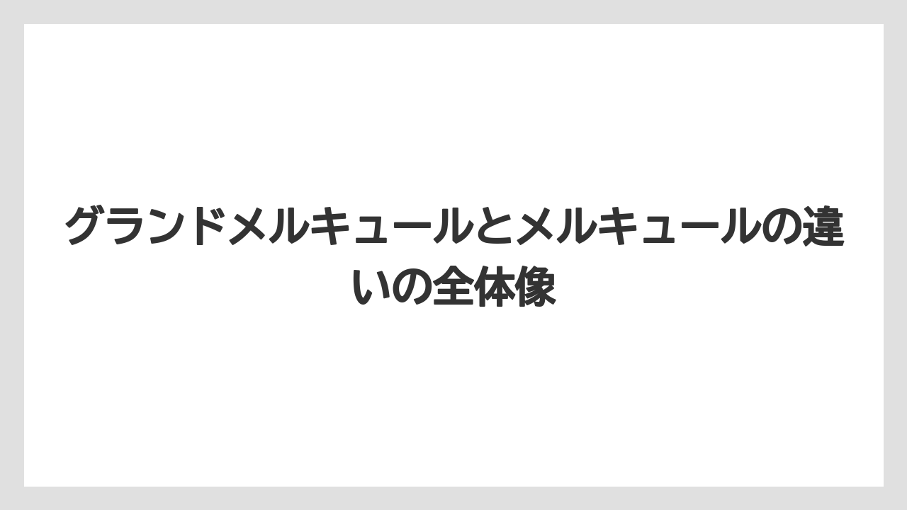 グランドメルキュールとメルキュールの違いの全体像
