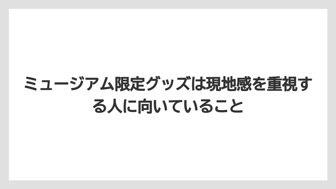 【リゾート】【宿泊】【旅】ミュージアム限定グッズは現地感を重視する人に向いていること