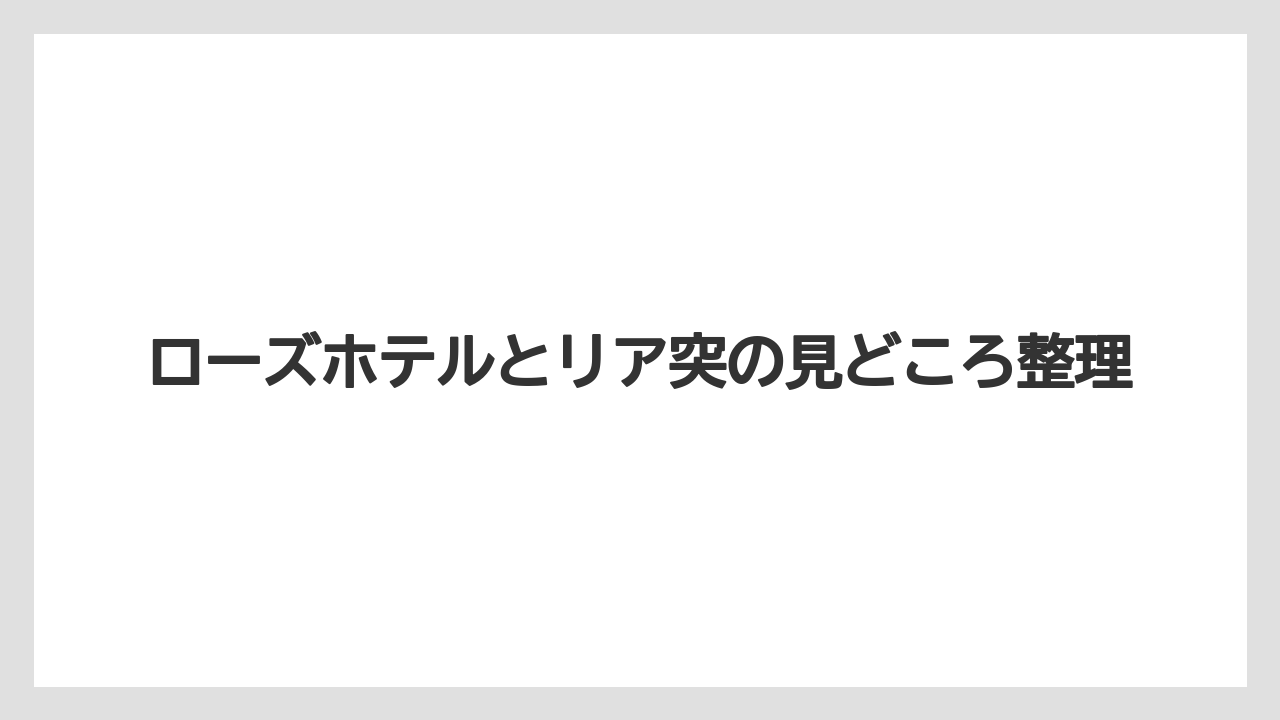 【リゾート】【宿泊】【旅】ローズホテル横浜は何年にできたのですか?への答えは追加確認が必要
