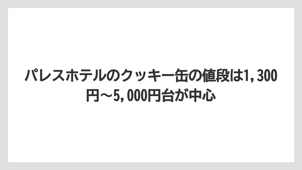 【パレスホテル】【リゾート】【宿泊】パレスホテルのクッキー缶の値段は1,300円〜5,000円台が中心