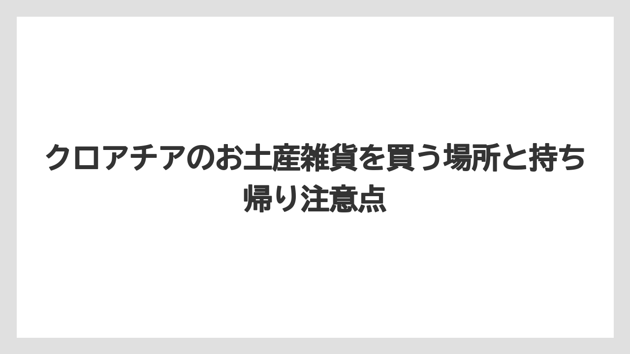 【リゾート】【宿泊】【旅】木製のおもちゃやキッチン雑貨は軽くて実用的な土産になること
