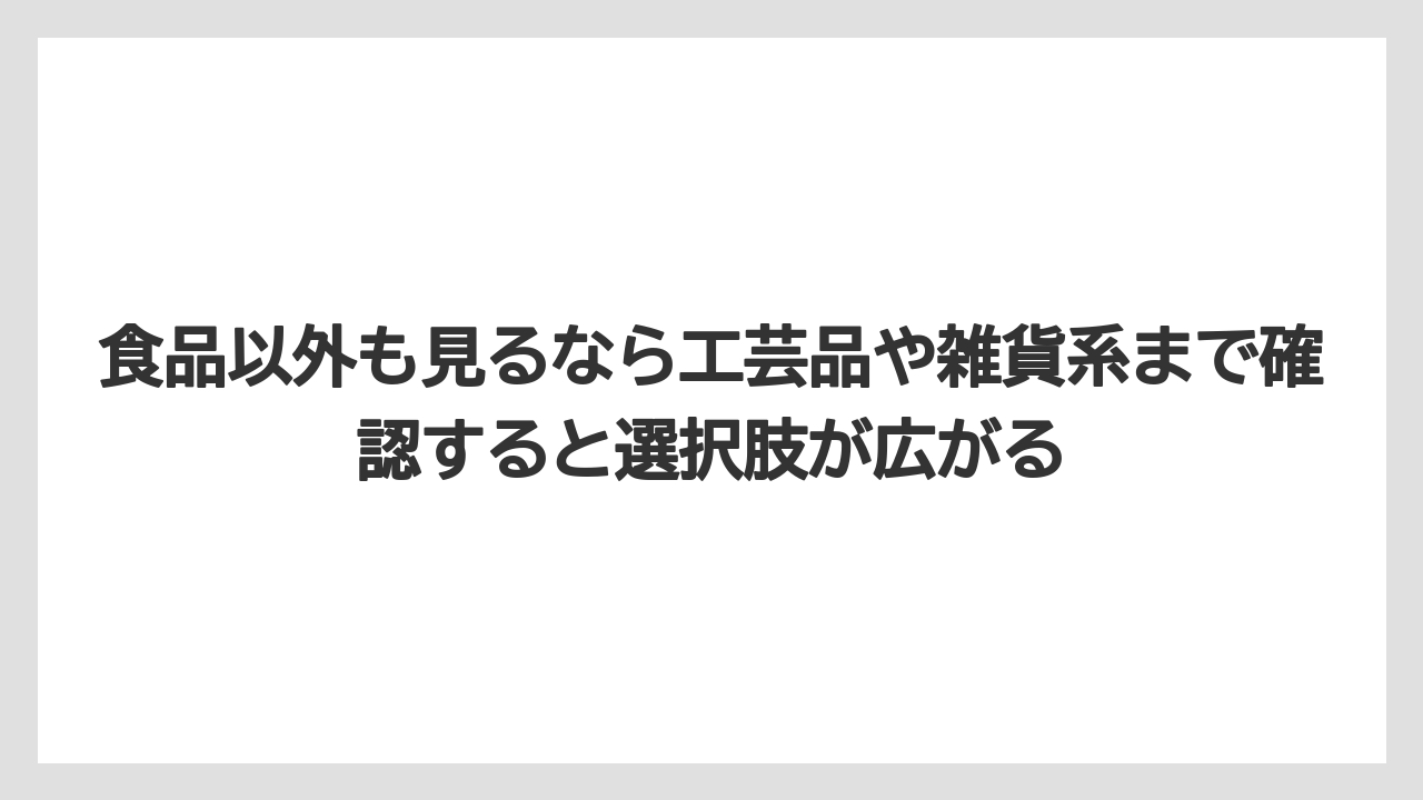 【リゾート】【宿泊】【旅】食品以外も見るなら工芸品や雑貨系まで確認すると選択肢が広がる
