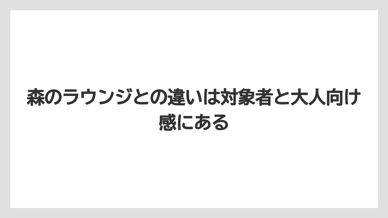【リゾート】【国内旅行】【宿泊】【旅】森のラウンジとの違いは対象者と大人向け感にある