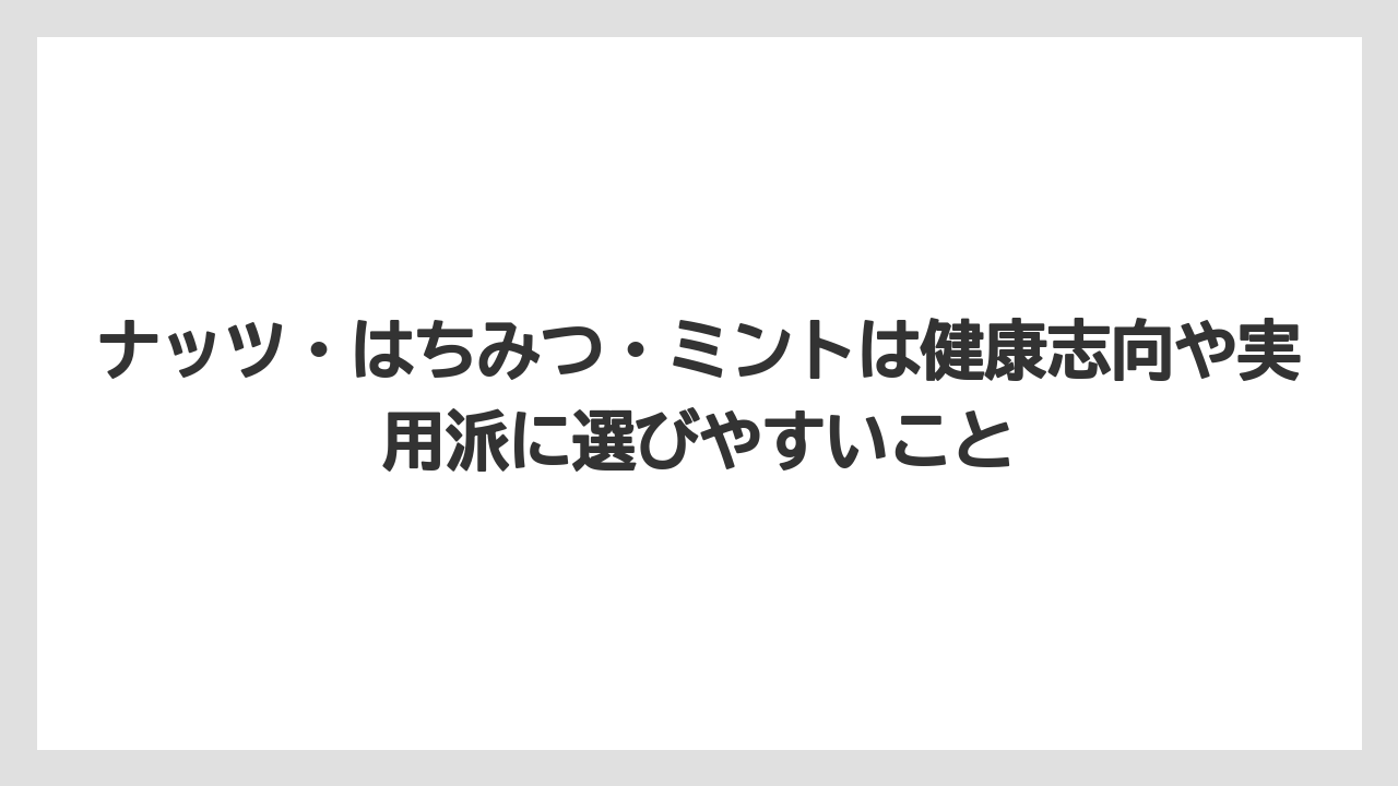 【リゾート】【宿泊】【旅】ナッツ・はちみつ・ミントは健康志向や実用派に選びやすいこと