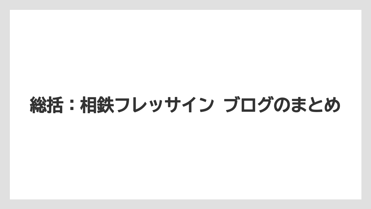 【リゾート】【宿泊】【旅】総括:相鉄フレッサイン ブログのまとめ