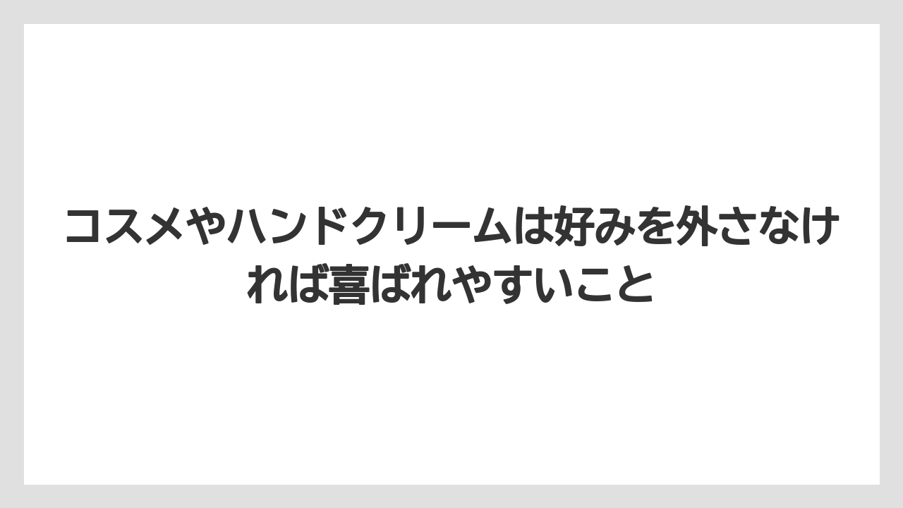 【リゾート】【宿泊】【旅】コスメやハンドクリームは好みを外さなければ喜ばれやすいこと