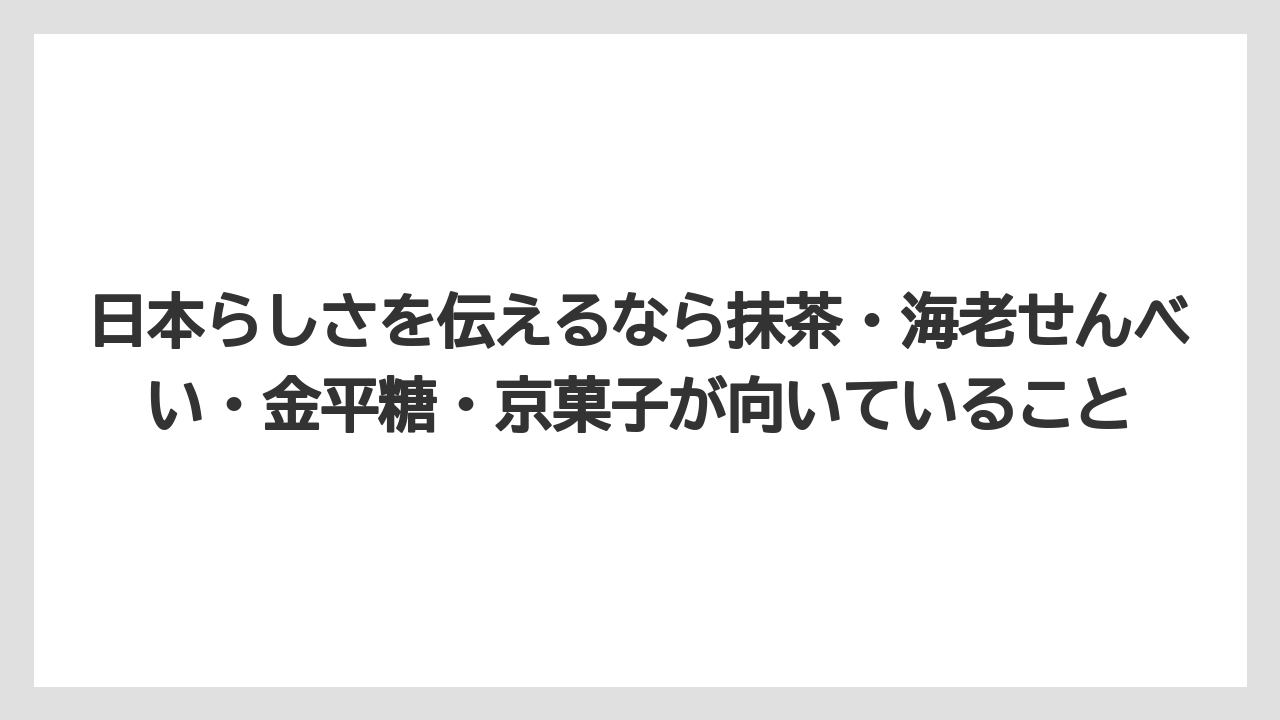 【リゾート】【宿泊】【旅】日本らしさを伝えるなら抹茶・海老せんべい・金平糖・京菓子が向いていること