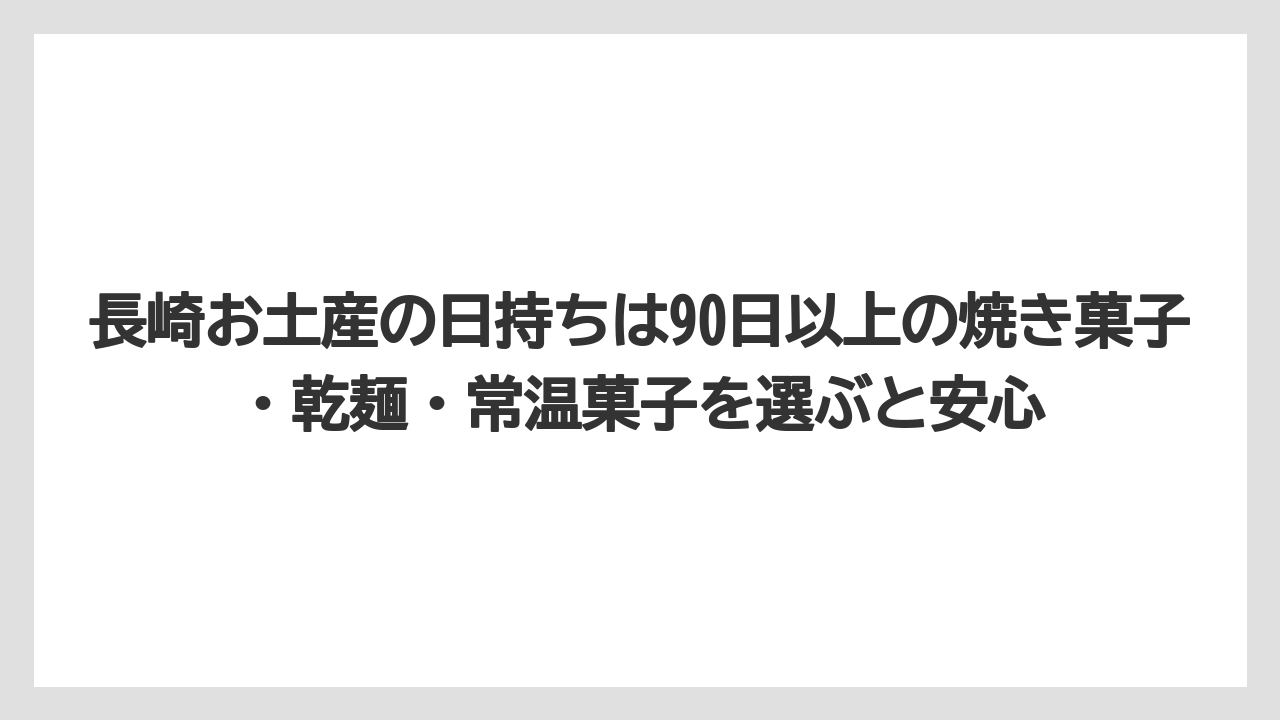【リゾート】【宿泊】【旅】長崎お土産の日持ちは90日以上の焼き菓子・乾麺・常温菓子を選ぶと安心