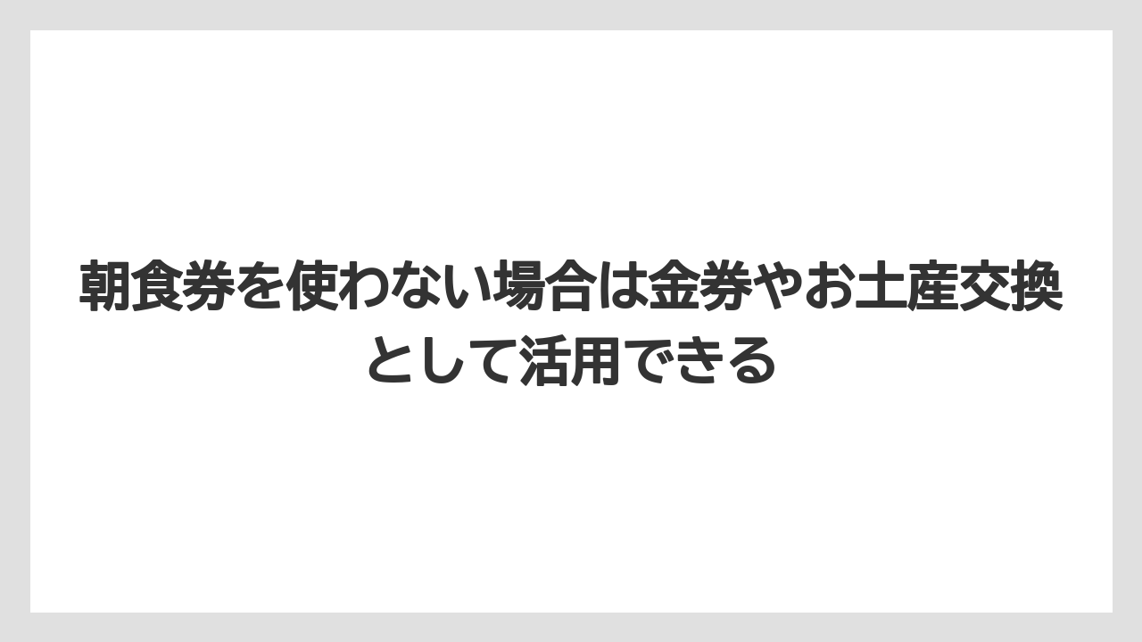 【リゾート】【宿泊】【旅】朝食券を使わない場合は金券やお土産交換として活用できる