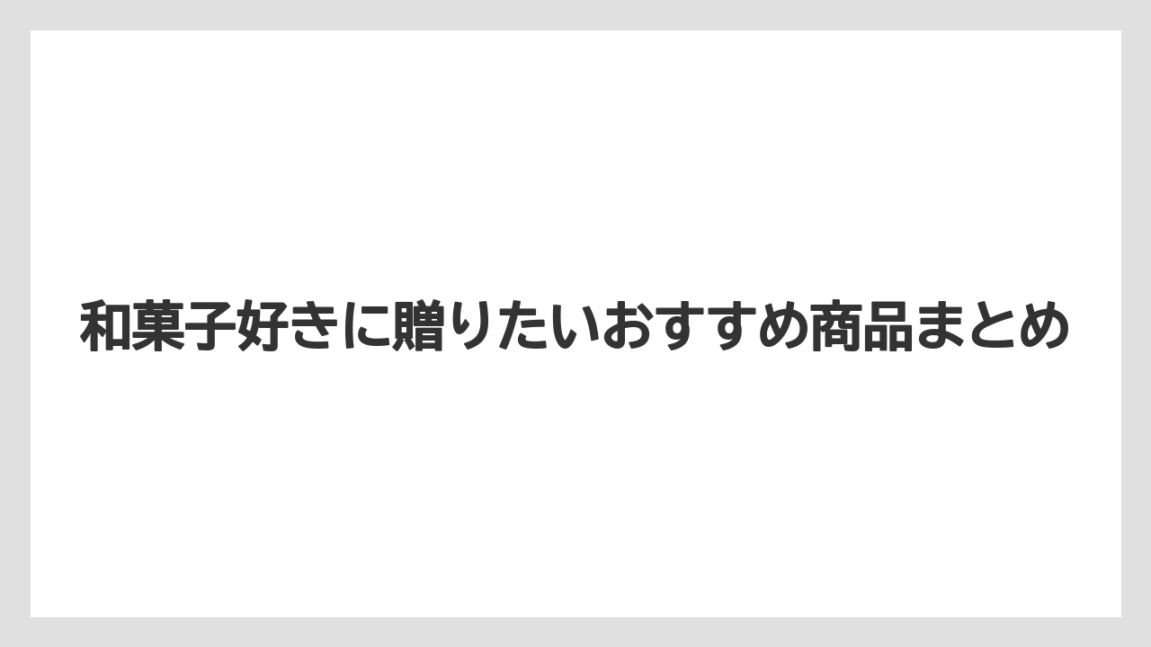 【リゾート】【宿泊】【旅】和菓子好きに贈りたいおすすめ商品まとめ