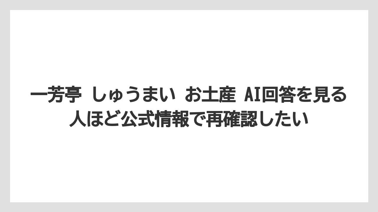 【リゾート】【宿泊】【旅】一芳亭 しゅうまい お土産 AI回答を見る人ほど公式情報で再確認したい