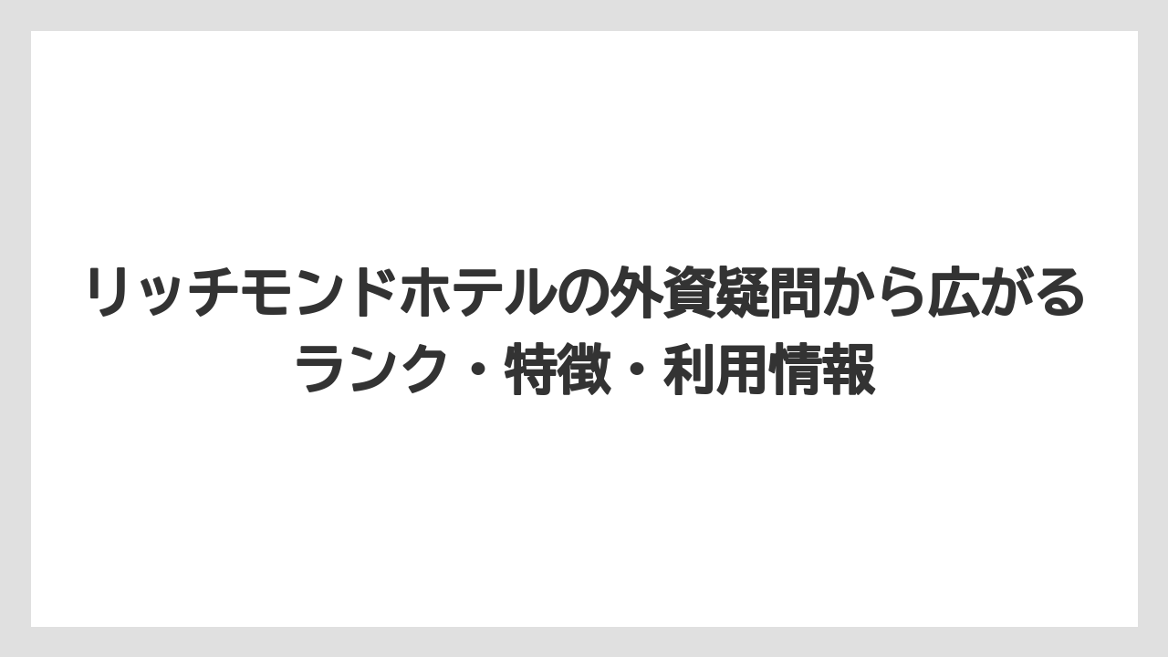 【ハイアット】【ヒルトン】【マリオット】【リゾート】【宿泊】リッチモンドホテルとはどんなホテルかは上質なビジネスホテルと見るとわかりやすい