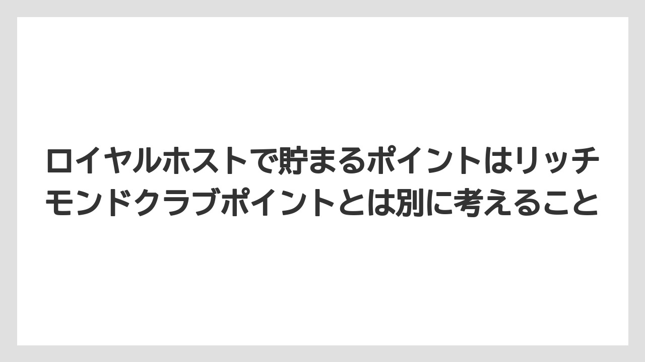【リゾート】【宿泊】【旅】ロイヤルホストで貯まるポイントはリッチモンドクラブポイントとは別に考えること