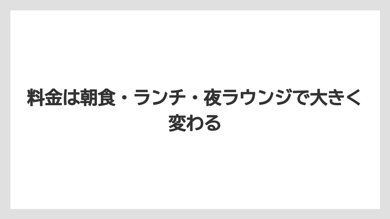 【リゾート】【宿泊】【旅】料金は朝食・ランチ・夜ラウンジで大きく変わる