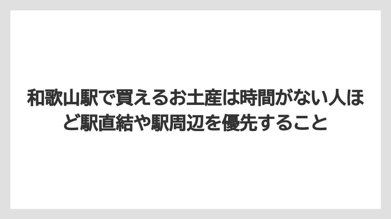 【リゾート】【宿泊】【旅】和歌山駅で買えるお土産は時間がない人ほど駅直結や駅周辺を優先すること