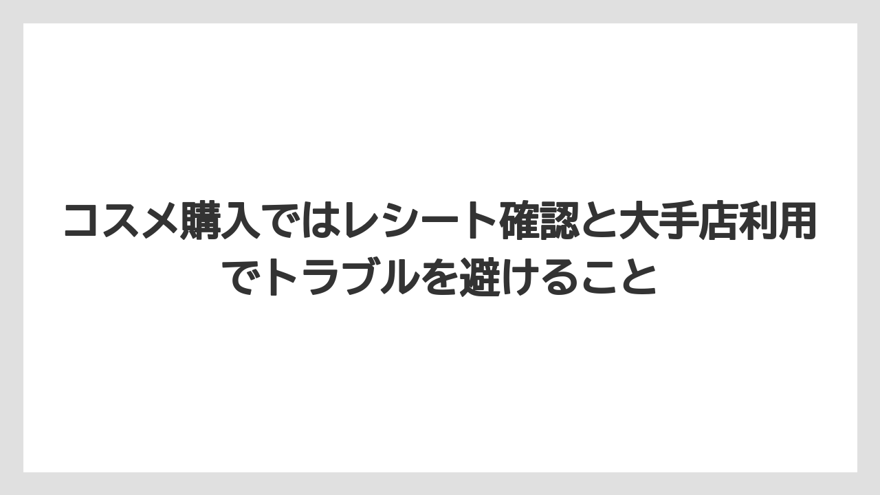 【リゾート】【宿泊】【旅】コスメ購入ではレシート確認と大手店利用でトラブルを避けること