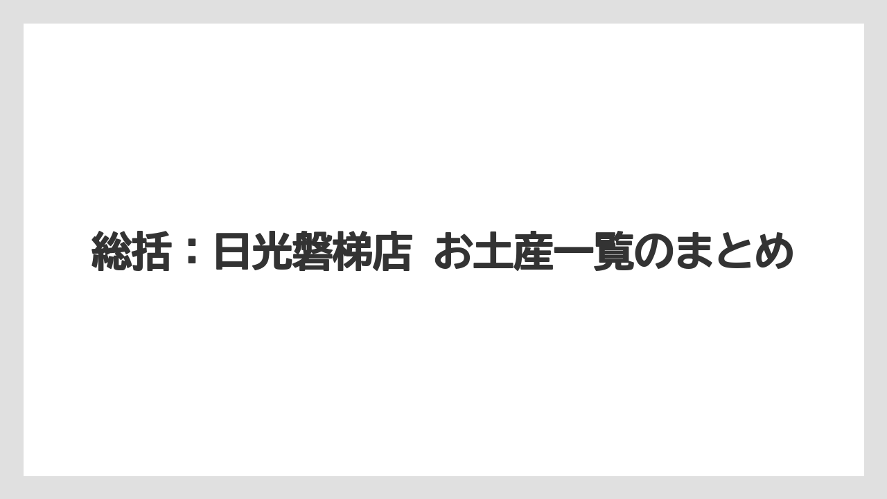【リゾート】【宿泊】【旅】総括：日光磐梯店 お土産一覧のまとめ