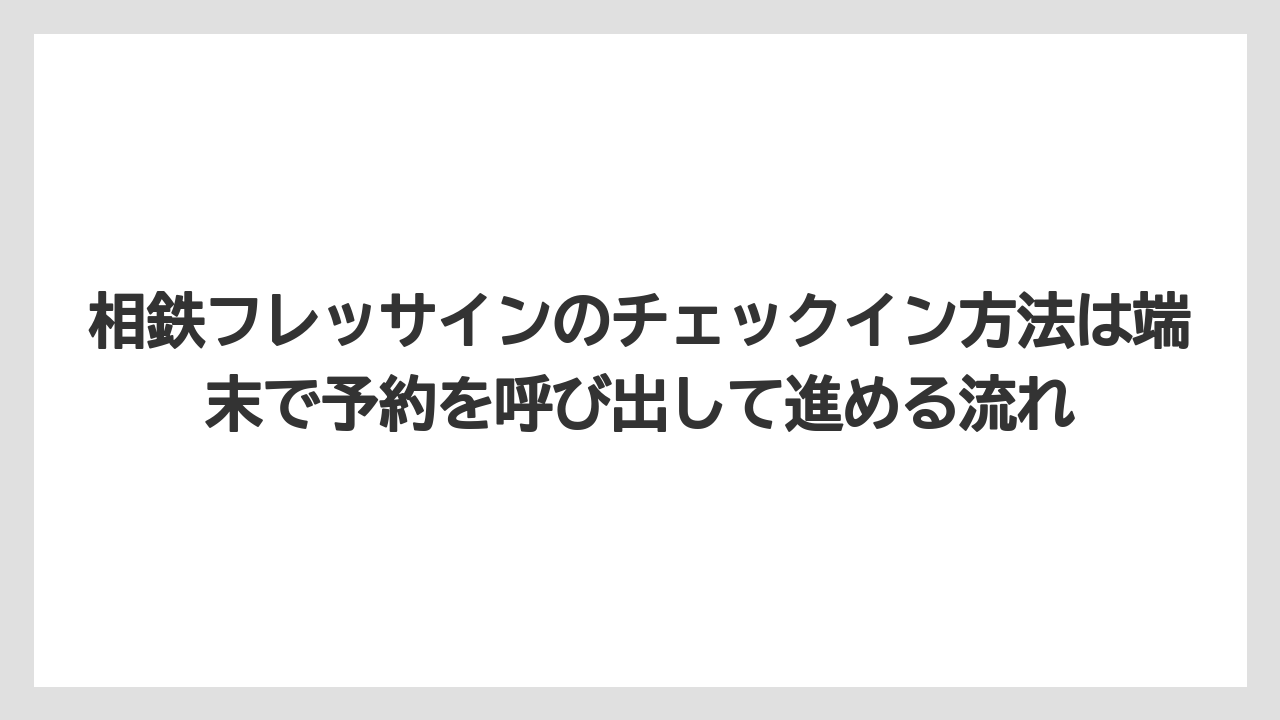 【リゾート】【宿泊】【旅】相鉄フレッサインのチェックイン方法は端末で予約を呼び出して進める流れ