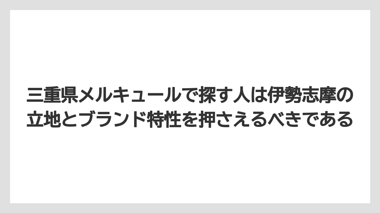 【リゾート】【宿泊】【旅】三重県メルキュールで探す人は伊勢志摩の立地とブランド特性を押さえるべきである