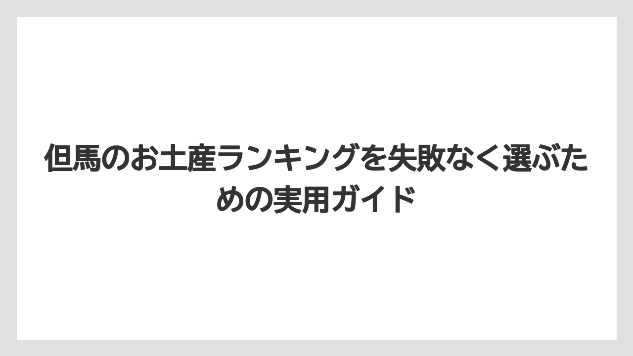 【リゾート】【宿泊】【旅】お酒好きには城崎ビール・かにみそ・佃煮系が合わせやすいこと