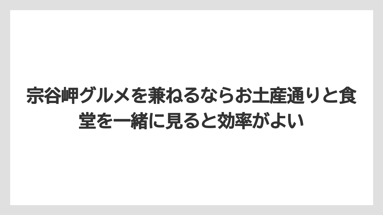 【リゾート】【宿泊】【旅】宗谷岬グルメを兼ねるならお土産通りと食堂を一緒に見ると効率がよい