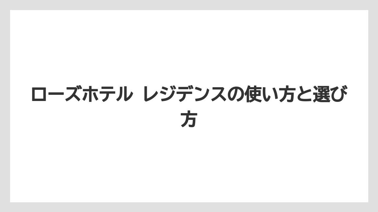 【リゾート】【宿泊】【旅】AI回答を見る前に押さえるべき要点は住所と用途の違いである