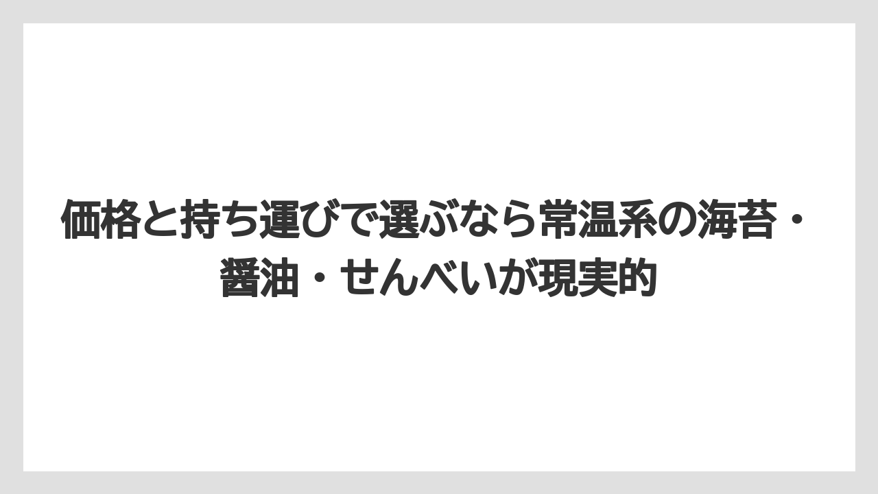 【リゾート】【宿泊】【旅】価格と持ち運びで選ぶなら常温系の海苔・醤油・せんべいが現実的