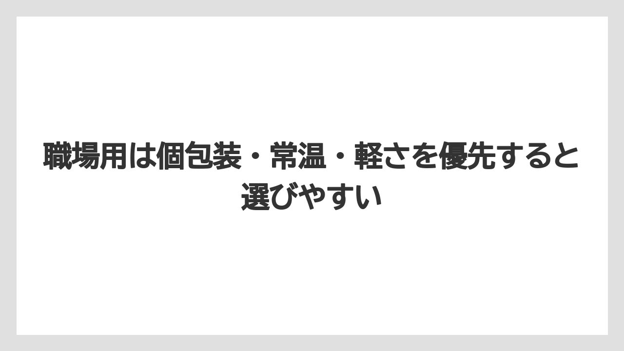 【リゾート】【宿泊】【旅】職場用は個包装・常温・軽さを優先すると選びやすい