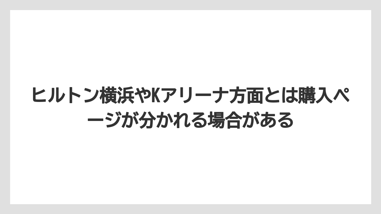 【リゾート】【宿泊】【旅】ヒルトン横浜やKアリーナ方面とは購入ページが分かれる場合がある