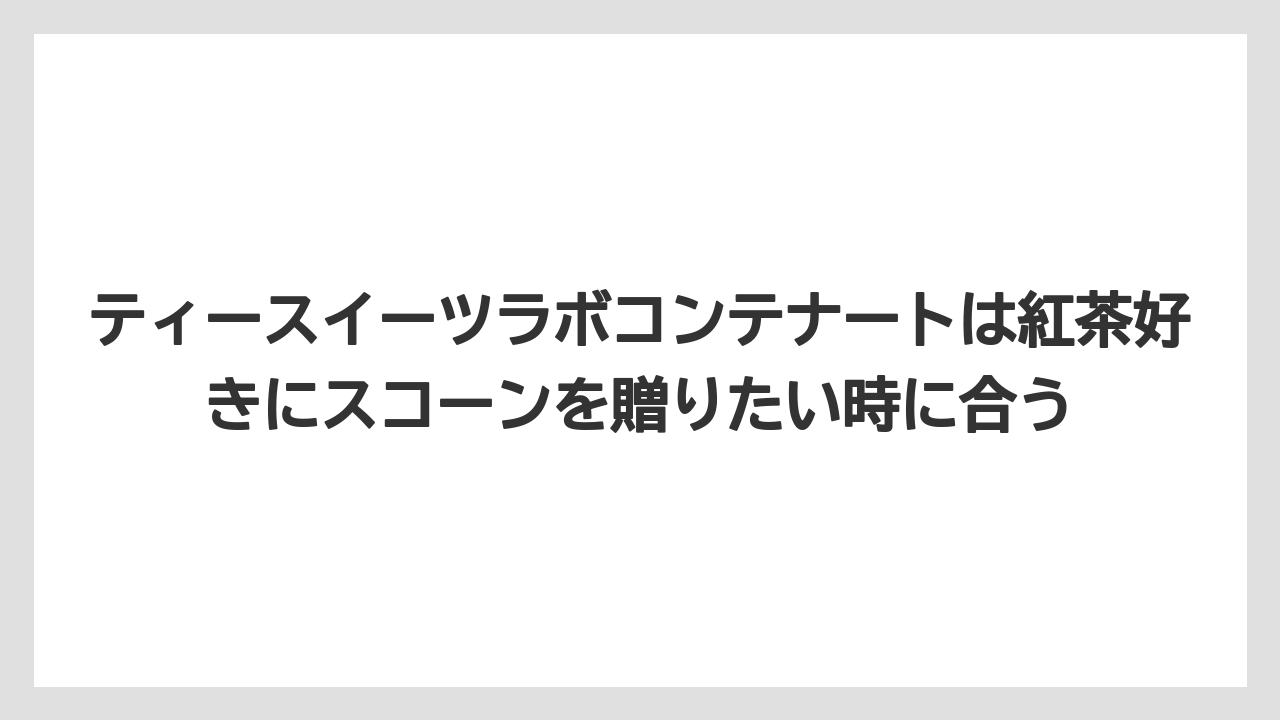 【リゾート】【宿泊】【旅】ティースイーツラボコンテナートは紅茶好きにスコーンを贈りたい時に合う