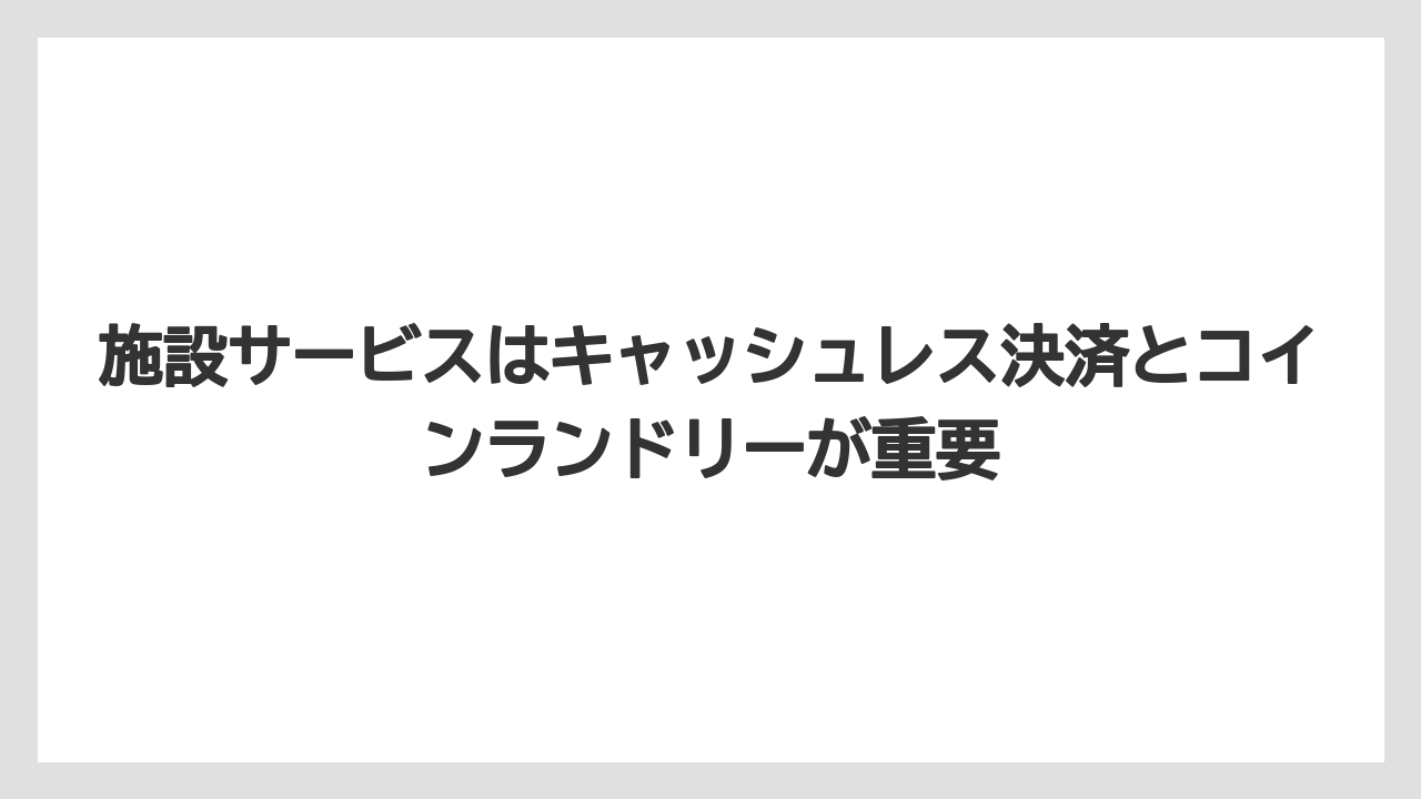 【リゾート】【宿泊】【旅】施設サービスはキャッシュレス決済とコインランドリーが重要