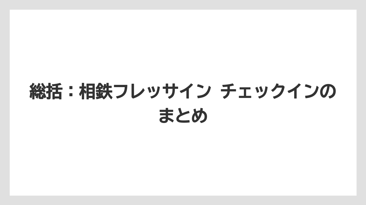 【リゾート】【宿泊】【旅】【楽天トラベル】総括：相鉄フレッサイン チェックインのまとめ
