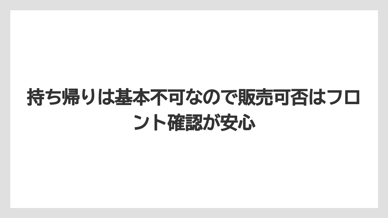 【リゾート】【宿泊】【旅】持ち帰りは基本不可なので販売可否はフロント確認が安心