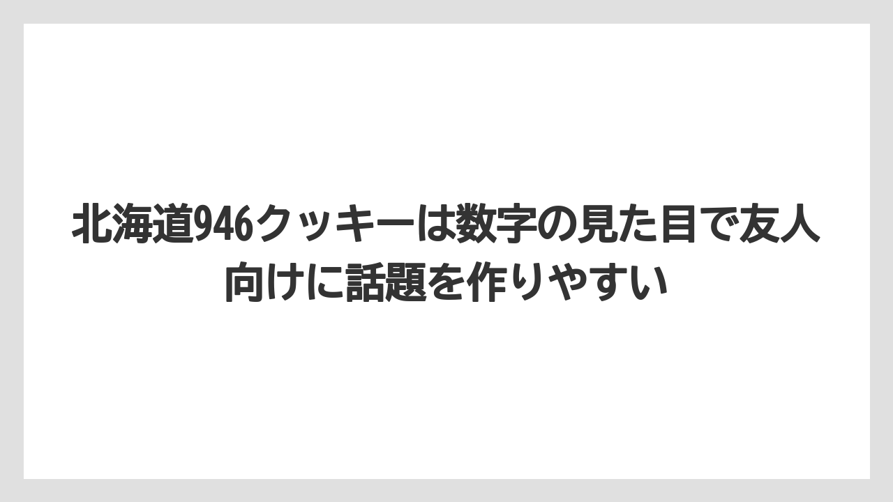 【リゾート】【宿泊】【旅】北海道946クッキーは数字の見た目で友人向けに話題を作りやすい